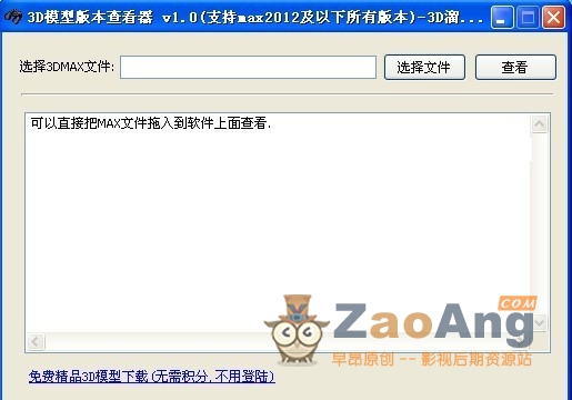 3DMAX模型版本查看器 v1.0|免费下载
