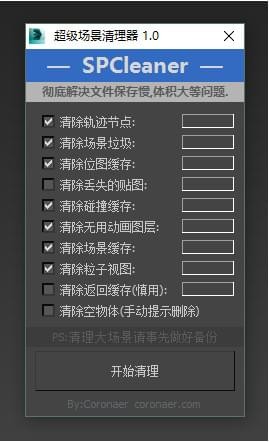 超级场景清理器 SPCleaner v1.0中文版|3dmax场景清理插件