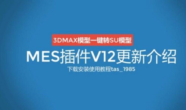 MES插件 v13官方版|3DMAX转SU模型