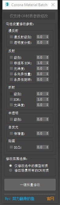 Corona Material Batch v1.0免费版|3dmax一键批量修改材质脚本插件