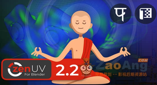 Zen UV 2.2.1|Blender三维模型展UV工具